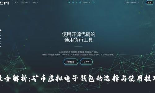 最全解析：矿币虚拟电子钱包的选择与使用技巧