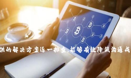 jiaotong

biao ti如何联系TPWallet客服：完整指南/biao ti

TPWallet客服, 联系TPWallet, TPWallet问题解决, TPWallet支持/guanjianci

在数字货币钱包和区块链技术日益普及的今天，各种数字资产管理工具层出不穷，而TPWallet作为一种主流的钱包解决方案，其用户体验和客户支持尤为重要。然而，用户在使用TPWallet时可能会面临各种问题，如何有效联系到TPWallet的客服成为了一项重要的技能。

一、TPWallet客服的重要性

随着区块链技术的不断发展，数字钱包的使用越来越广泛。然而，数字资产的安全性和用户体验成为用户最为关注的事项。TPWallet作为一个多功能、易于使用的数字钱包，其背后的客服支持也日益受到用户的重视。用户在使用TPWallet的过程中，可能会遇到资金问题、交易失败或安全问题等情况，此时高效的客服支持可以帮助用户尽快解决问题，恢复正常使用。

二、TPWallet客服的联系方式

联系TPWallet客服的方法有多种，以下是几种主要的联系方式：

ul
listrong官方网站支持页面/strong：访问TPWallet的官方网站，寻找客服支持页面，通常会有FAQ（常见问题解答），用户可以在这里找到常见问题的解决方案。/li
listrong在线客服/strong：很多数字钱包提供在线客服，用户可以在TPWallet的官网或APP内找到在线聊天窗口，直接与客服进行沟通。/li
listrong社交媒体/strong：TPWallet在Twitter、Telegram等社交媒体上有官方账号，用户可以通过私信的方式联系到客服。/li
listrong电子邮件/strong：用户也可以通过发送电子邮件的方式联系TPWallet官方客服，邮件中需详细说明用户的问题，以便客服尽快处理。/li
listrong社区论坛/strong：TPWallet也可能有用户社区论坛，用户可以在这里发帖求助或查找其他用户的经验，获取更快的解决方案。/li
/ul

三、如何有效描述问题

在联系TPWallet客服时，准确描述问题是非常重要的。以下是几点建议：

ul
listrong明确问题/strong：在描述问题时，要清楚地表明遇到的具体问题，例如资金未到账、交易出现错误等。/li
listrong提供相关信息/strong：在与客服交流时，最好提供相关的账户信息、交易ID、时间戳等，以便客服快速定位问题。/li
listrong保持礼貌/strong：记得在交流时保持礼貌和耐心，客服工作人员通常会努力帮助您解决问题。/li
/ul

四、可能遇到的问题及解决方案

在使用TPWallet的过程中，用户可能会遇到以下几类常见问题：

ul
li1. 资金未到账/li
li2. 交易失败或延迟/li
li3. 无法登录账户/li
li4. 软件错误或崩溃/li
li5. 安全问题或账户被盗/li
li6. 手续费问题/li
/ul

接下来，我们将针对上述每个问题进行详细的讨论和解决方案。

1. 资金未到账
资金未到账问题是数字钱包用户最常遇到的情况之一。用户在完成转账操作后，如果长时间未见资金到账，可以采取以下步骤：

ul
listrong确认交易状态/strong：首先，用户需要确认自己的交易状态是否已经被确认。可以通过区块链浏览器输入交易ID来查看交易的状态。/li
listrong联系交易所/strong：如果资金是从交易所转出的，用户需要联系交易所客服，确认是否已经完成转账。/li
listrong检查网络状况/strong：有时候网络状况不佳会导致交易延迟，建议检查网络连接是否稳定。/li
listrong耐心等待/strong：在某些情况下，可能因为网络拥堵等因素，资金到账需要更长时间，用户可以稍作等待。/li
/ul

2. 交易失败或延迟
交易失败是另一个用户经常报备的问题。当用户在TPWallet进行交易时，如果遇到失败提示，可参考以下解决方案：

ul
listrong检查输入的信息/strong：确保接收地址、金额等信息无误，输入错误常常会导致交易失败。/li
listrong网络状况/strong：确保网络连接正常，有时网络问题会导致交易无法顺利进行。/li
listrong钱包余额/strong：确认钱包中是否有足够的余额来支付交易费用和转账金额。/li
listrong联系客服/strong：如果以上都正常，可以通过联系客服获得更进一步的帮助和指导。/li
/ul

3. 无法登录账户
用户在使用TPWallet时，如果无法登录账户，可能是因为密码错误或者其他原因。此时，可以尝试以下方式：

ul
listrong重置密码/strong：如果忘记密码，可以通过TPWallet提供的“忘记密码”功能重置密码。/li
listrong检查输入信息/strong：确保用户名和密码输入正确，注意是否开启了Caps Lock等功能。/li
listrong联系支持/strong：如果以上方法均无法解决，建议联系TPWallet客服进行帮助。/li
/ul

4. 软件错误或崩溃
软件出现错误或崩溃，用户可能会感到焦虑。这种情况可以采取以下步骤来解决：

ul
listrong重启应用/strong：尝试关闭并重新打开TPWallet应用，有时重启可以解决临时故障。/li
listrong更新版本/strong：确保应用程序是最新版本，通常开发者会在新版本中修复已知问题。/li
listrong清理缓存/strong：用户可以尝试清理应用缓存或数据，尤其是在应用运行缓慢的情况下。/li
listrong联系客服/strong：如果问题持续存在，联系TPWallet客服以获取技术支持。/li
/ul

5. 安全问题或账户被盗
安全问题是数字钱包用户最为关注的事情之一。如果用户怀疑账户被盗，应该立即采取以下措施：

ul
listrong立即更改密码/strong：如果可以登录账户，建议立即更新账户密码，并启用双重身份验证。/li
listrong联系客服/strong：及时联系TPWallet客服，报告账户可能被盗，以便他们能够采取必要的措施进行保护。/li
listrong监控账户活动/strong：留意账户的历史活动记录，任何异常交易都应及时反馈给客服。/li
listrong增强安全设置/strong：为了提高账户安全性，可以考虑使用硬件钱包存储大额资产。/li
/ul

6. 手续费问题
交易过程中涉及的手续费常常让用户困惑。如果对手续费不满意，用户可以考虑以下几个方面：

ul
listrong了解手续费结构/strong：每种数字钱包和交易平台的手续费结构可能有所不同，用户需要了解TPWallet的相关费用。/li
listrong选择合适的交易时间/strong：某些时段内，网络拥堵可能导致手续费上升，选择在网络较为空闲时交易可能会有帮助。/li
listrong联系客服/strong：如果对手续费与实际不符的情况有疑问，可以联系TPWallet客服商讨解决办法。/li
/ul

总结来说，TPWallet提供了多种联系方式供用户寻求帮助，了解和利用这些资源将有助于提升用户的使用体验。在遇到各类问题时，将问题描述清楚，并按照提供的解决方案逐一排查，能够有效降低沟通成本和解决问题的时间，确保用户能够顺利管理个人数字资产。

/jiaotong