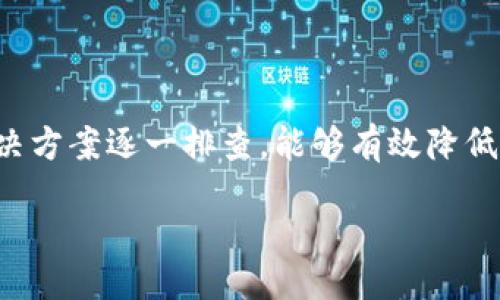 jiaotong

biao ti如何联系TPWallet客服：完整指南/biao ti

TPWallet客服, 联系TPWallet, TPWallet问题解决, TPWallet支持/guanjianci

在数字货币钱包和区块链技术日益普及的今天，各种数字资产管理工具层出不穷，而TPWallet作为一种主流的钱包解决方案，其用户体验和客户支持尤为重要。然而，用户在使用TPWallet时可能会面临各种问题，如何有效联系到TPWallet的客服成为了一项重要的技能。

一、TPWallet客服的重要性

随着区块链技术的不断发展，数字钱包的使用越来越广泛。然而，数字资产的安全性和用户体验成为用户最为关注的事项。TPWallet作为一个多功能、易于使用的数字钱包，其背后的客服支持也日益受到用户的重视。用户在使用TPWallet的过程中，可能会遇到资金问题、交易失败或安全问题等情况，此时高效的客服支持可以帮助用户尽快解决问题，恢复正常使用。

二、TPWallet客服的联系方式

联系TPWallet客服的方法有多种，以下是几种主要的联系方式：

ul
listrong官方网站支持页面/strong：访问TPWallet的官方网站，寻找客服支持页面，通常会有FAQ（常见问题解答），用户可以在这里找到常见问题的解决方案。/li
listrong在线客服/strong：很多数字钱包提供在线客服，用户可以在TPWallet的官网或APP内找到在线聊天窗口，直接与客服进行沟通。/li
listrong社交媒体/strong：TPWallet在Twitter、Telegram等社交媒体上有官方账号，用户可以通过私信的方式联系到客服。/li
listrong电子邮件/strong：用户也可以通过发送电子邮件的方式联系TPWallet官方客服，邮件中需详细说明用户的问题，以便客服尽快处理。/li
listrong社区论坛/strong：TPWallet也可能有用户社区论坛，用户可以在这里发帖求助或查找其他用户的经验，获取更快的解决方案。/li
/ul

三、如何有效描述问题

在联系TPWallet客服时，准确描述问题是非常重要的。以下是几点建议：

ul
listrong明确问题/strong：在描述问题时，要清楚地表明遇到的具体问题，例如资金未到账、交易出现错误等。/li
listrong提供相关信息/strong：在与客服交流时，最好提供相关的账户信息、交易ID、时间戳等，以便客服快速定位问题。/li
listrong保持礼貌/strong：记得在交流时保持礼貌和耐心，客服工作人员通常会努力帮助您解决问题。/li
/ul

四、可能遇到的问题及解决方案

在使用TPWallet的过程中，用户可能会遇到以下几类常见问题：

ul
li1. 资金未到账/li
li2. 交易失败或延迟/li
li3. 无法登录账户/li
li4. 软件错误或崩溃/li
li5. 安全问题或账户被盗/li
li6. 手续费问题/li
/ul

接下来，我们将针对上述每个问题进行详细的讨论和解决方案。

1. 资金未到账
资金未到账问题是数字钱包用户最常遇到的情况之一。用户在完成转账操作后，如果长时间未见资金到账，可以采取以下步骤：

ul
listrong确认交易状态/strong：首先，用户需要确认自己的交易状态是否已经被确认。可以通过区块链浏览器输入交易ID来查看交易的状态。/li
listrong联系交易所/strong：如果资金是从交易所转出的，用户需要联系交易所客服，确认是否已经完成转账。/li
listrong检查网络状况/strong：有时候网络状况不佳会导致交易延迟，建议检查网络连接是否稳定。/li
listrong耐心等待/strong：在某些情况下，可能因为网络拥堵等因素，资金到账需要更长时间，用户可以稍作等待。/li
/ul

2. 交易失败或延迟
交易失败是另一个用户经常报备的问题。当用户在TPWallet进行交易时，如果遇到失败提示，可参考以下解决方案：

ul
listrong检查输入的信息/strong：确保接收地址、金额等信息无误，输入错误常常会导致交易失败。/li
listrong网络状况/strong：确保网络连接正常，有时网络问题会导致交易无法顺利进行。/li
listrong钱包余额/strong：确认钱包中是否有足够的余额来支付交易费用和转账金额。/li
listrong联系客服/strong：如果以上都正常，可以通过联系客服获得更进一步的帮助和指导。/li
/ul

3. 无法登录账户
用户在使用TPWallet时，如果无法登录账户，可能是因为密码错误或者其他原因。此时，可以尝试以下方式：

ul
listrong重置密码/strong：如果忘记密码，可以通过TPWallet提供的“忘记密码”功能重置密码。/li
listrong检查输入信息/strong：确保用户名和密码输入正确，注意是否开启了Caps Lock等功能。/li
listrong联系支持/strong：如果以上方法均无法解决，建议联系TPWallet客服进行帮助。/li
/ul

4. 软件错误或崩溃
软件出现错误或崩溃，用户可能会感到焦虑。这种情况可以采取以下步骤来解决：

ul
listrong重启应用/strong：尝试关闭并重新打开TPWallet应用，有时重启可以解决临时故障。/li
listrong更新版本/strong：确保应用程序是最新版本，通常开发者会在新版本中修复已知问题。/li
listrong清理缓存/strong：用户可以尝试清理应用缓存或数据，尤其是在应用运行缓慢的情况下。/li
listrong联系客服/strong：如果问题持续存在，联系TPWallet客服以获取技术支持。/li
/ul

5. 安全问题或账户被盗
安全问题是数字钱包用户最为关注的事情之一。如果用户怀疑账户被盗，应该立即采取以下措施：

ul
listrong立即更改密码/strong：如果可以登录账户，建议立即更新账户密码，并启用双重身份验证。/li
listrong联系客服/strong：及时联系TPWallet客服，报告账户可能被盗，以便他们能够采取必要的措施进行保护。/li
listrong监控账户活动/strong：留意账户的历史活动记录，任何异常交易都应及时反馈给客服。/li
listrong增强安全设置/strong：为了提高账户安全性，可以考虑使用硬件钱包存储大额资产。/li
/ul

6. 手续费问题
交易过程中涉及的手续费常常让用户困惑。如果对手续费不满意，用户可以考虑以下几个方面：

ul
listrong了解手续费结构/strong：每种数字钱包和交易平台的手续费结构可能有所不同，用户需要了解TPWallet的相关费用。/li
listrong选择合适的交易时间/strong：某些时段内，网络拥堵可能导致手续费上升，选择在网络较为空闲时交易可能会有帮助。/li
listrong联系客服/strong：如果对手续费与实际不符的情况有疑问，可以联系TPWallet客服商讨解决办法。/li
/ul

总结来说，TPWallet提供了多种联系方式供用户寻求帮助，了解和利用这些资源将有助于提升用户的使用体验。在遇到各类问题时，将问题描述清楚，并按照提供的解决方案逐一排查，能够有效降低沟通成本和解决问题的时间，确保用户能够顺利管理个人数字资产。

/jiaotong