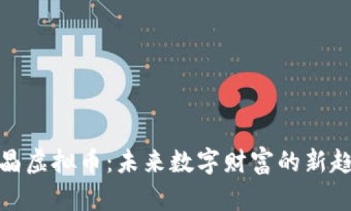 水晶虚拟币：未来数字财富的新趋势