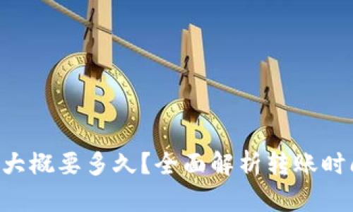  转TPWallet大概要多久？全面解析转账时间及影响因素
