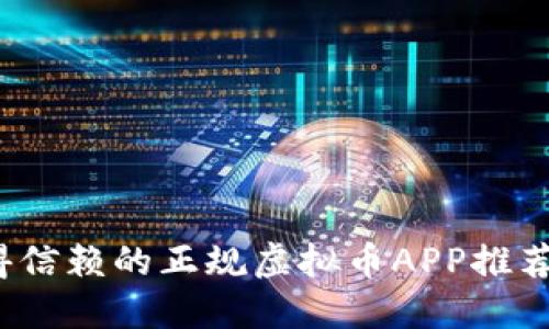 2023年值得信赖的正规虚拟币APP推荐与使用指南