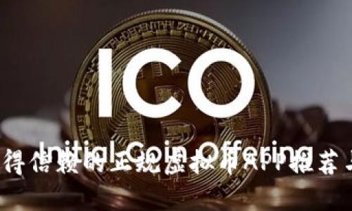 2023年值得信赖的正规虚拟币APP推荐与使用指南