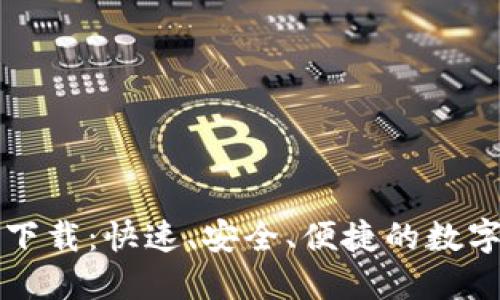 TPWallet官方下载：快速、安全、便捷的数字资产管理之选