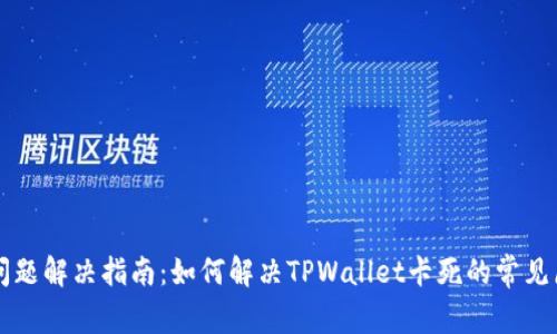 TPWallet卡死问题解决指南：如何解决TPWallet卡死的常见原因与解决方案