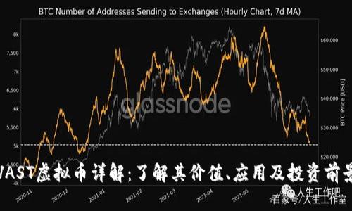 VAST虚拟币详解：了解其价值、应用及投资前景
