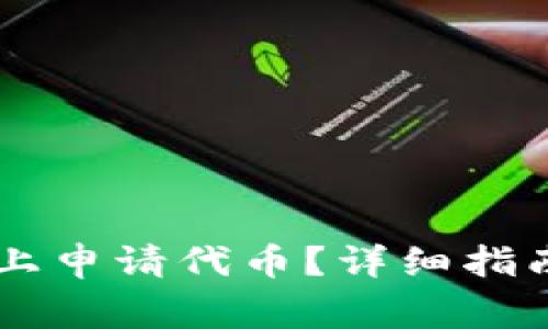 如何在TPWallet上申请代币？详细指南与常见问题解答