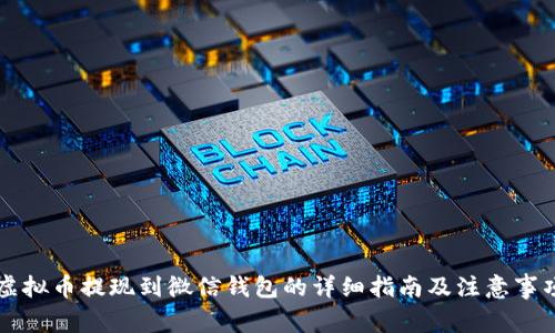 虚拟币提现到微信钱包的详细指南及注意事项