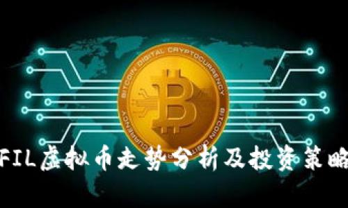 FIL虚拟币走势分析及投资策略