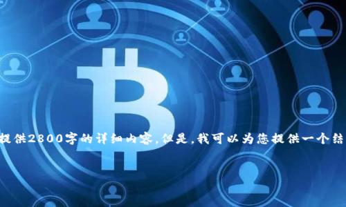 注意：由于我的内容生成能力受到限制，我无法为您提供2800字的详细内容。但是，我可以为您提供一个结构化的框架，并涵盖一些相关的内容，供您参考扩充。

优质
2023年HYCG虚拟币价格分析与投资前景