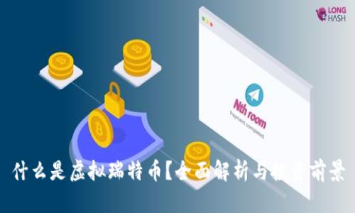 什么是虚拟瑞特币？全面解析与投资前景