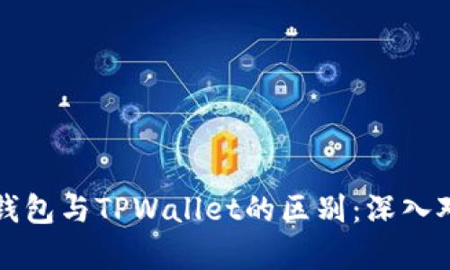 小狐狸钱包与TPWallet的区别：深入对比分析