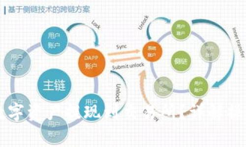 TPWallet如何将数字资产提现到交易所？详解操作流程与注意事项