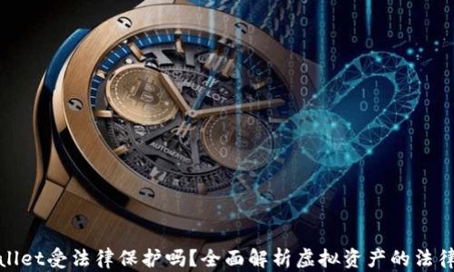 
TPWallet受法律保护吗？全面解析虚拟资产的法律地位