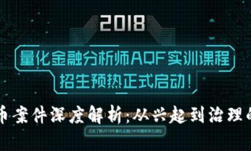 郴州虚拟币案件深度解析：从兴起到治理的全景视角
