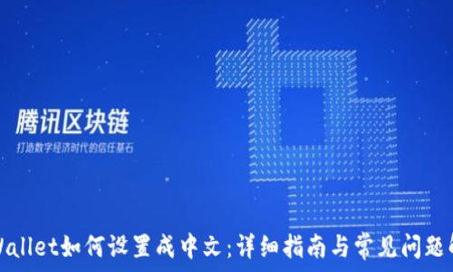   
TPWallet如何设置成中文：详细指南与常见问题解答