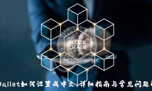   
TPWallet如何设置成中文：详细指南与常见问题解答