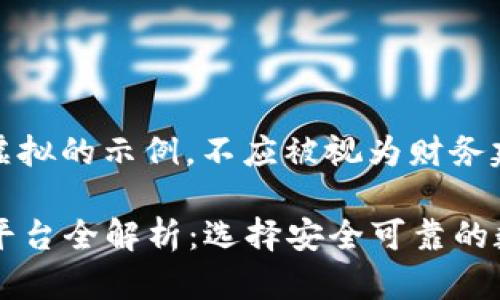 请注意，此回答的内容为虚拟的示例，不应被视为财务建议或推荐投资特定平台。

2023年香港虚拟币交易平台全解析：选择安全可靠的数字货币交易所
