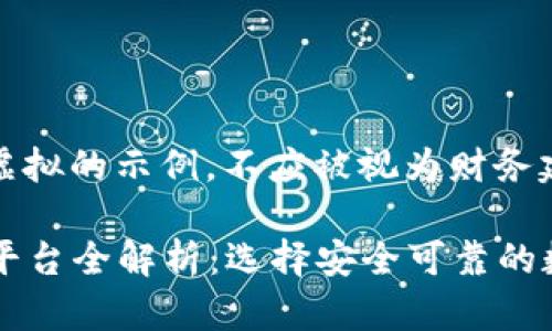 请注意，此回答的内容为虚拟的示例，不应被视为财务建议或推荐投资特定平台。

2023年香港虚拟币交易平台全解析：选择安全可靠的数字货币交易所