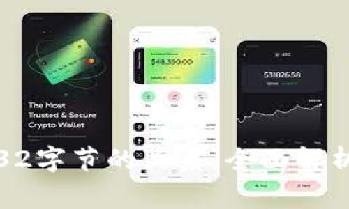 tpwallet私钥与32字节的关系：全面解析与常见问题解答