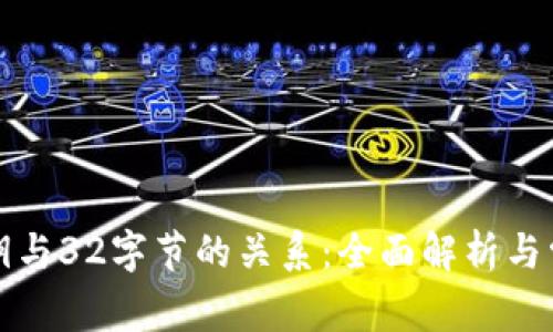 tpwallet私钥与32字节的关系：全面解析与常见问题解答