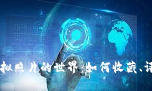比特币虚拟照片的世界：如何收藏、评估与交易