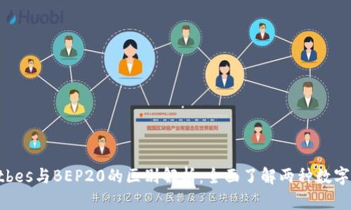 TPWalletbes与BEP20的区别解析：全面了解两种数字钱包标准