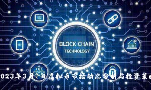 2023年3月1日虚拟币市场动态分析与投资策略