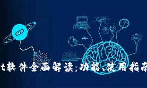 TokenPocket软件全面解读：功能、使用指南与常见问题