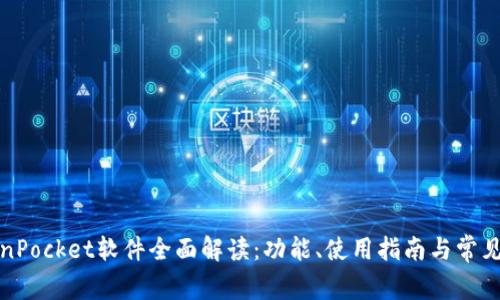 TokenPocket软件全面解读：功能、使用指南与常见问题