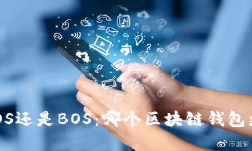 TPWallet选择EOS还是BOS：哪个区块链钱包更适合你的需求？