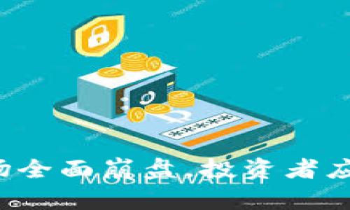虚拟币市场全面崩盘，投资者应如何应对？