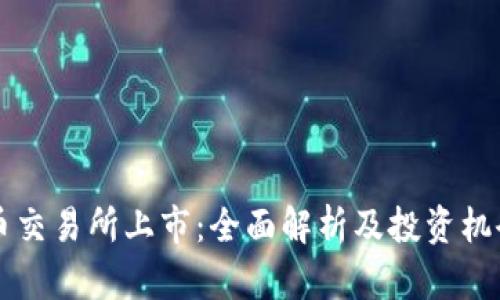 虚拟币交易所上市：全面解析及投资机会分析