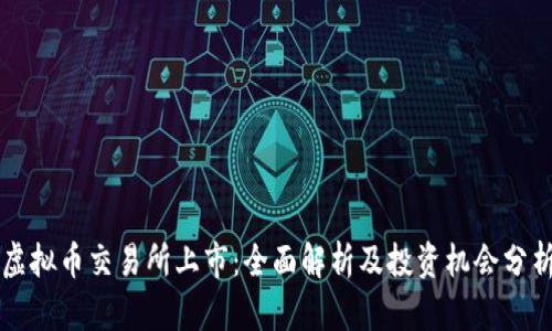 虚拟币交易所上市：全面解析及投资机会分析