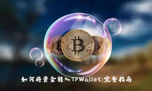 如何将资金转入TPWallet：完整指南