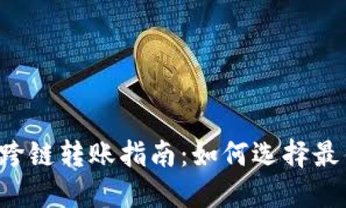 TP Wallet跨链转账指南：如何选择最佳转账通道
