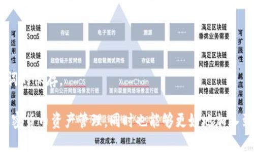   TokenPocket钱包：数字资产管理的最佳选择 / 

 guanjianci 数字钱包, TokenPocket, 加密货币, 区块链技术 /guanjianci 

随着区块链技术的飞速发展，加密货币的应用越来越普及，数字资产管理的重要性愈加凸显。TokenPocket作为一款知名的数字钱包，在这一领域中脱颖而出，为用户提供了一种简单、安全、高效的数字资产管理解决方案。本文将深入探讨TokenPocket的作用、使用方法以及其在加密货币交易中的优势，帮助用户更好地理解这一工具的价值。

TokenPocket的基本介绍
TokenPocket是一个多链数字钱包，支持管理各种主流的加密货币和区块链资产。用户可以通过TokenPocket钱包轻松地进行数字资产的存储、接收、发送和交易。它不仅支持比特币（BTC）、以太坊（ETH）、EOS等多种主流数字货币，还可以支持众多基于区块链技术的平台和代币。 

除了基本的数字资产管理功能外，TokenPocket还集成了去中心化应用（DApp）市场，用户可以直接在钱包内部访问各种DApp服务，如去中心化交易所、借贷平台、游戏等。这一切都为用户提供了更为丰富的数字资产体验，使得TokenPocket不仅仅是一个钱包，而是一个全方位的数字资产生态平台。 

TokenPocket的核心功能
TokenPocket具备多项核心功能，使其在各类数字钱包中独具特色：
ul
    listrong多链支持：/strong用户可以在一个钱包中管理多个区块链资产，极大地方便了资产管理。/li
    listrong安全性：/strongTokenPocket采用了多重安全保障措施，包括用户私钥本地存储、助记词备份等，确保用户资产的安全。/li
    listrongDApp访问：/strong内置的DApp市场使得用户能够方便地使用各种去中心化应用，拓宽了应用场景。/li
    listrong跨链交易：/strong在某些情况下，用户还能够通过TokenPocket进行跨链交易，提升资产流动性。/li
/ul

如何使用TokenPocket钱包
使用TokenPocket钱包非常简单，以下是详细的使用步骤：
ol
    listrong下载与安装：/strong首先，用户需要在官方网站或者各大应用商店中下载TokenPocket钱包应用。安装完成后，根据提示创建新钱包或导入现有钱包。/li
    listrong创建钱包：/strong在创建钱包时，用户需要设置一组密码，并将生成的助记词安全存储。助记词是恢复钱包的重要凭证，务必妥善保管。/li
    listrong添加资产：/strong创建完成后，用户可以选择添加各种加密资产。TokenPocket支持通过搜索功能快速找到所需的货币总账。/li
    listrong进行交易：/strong用户可以在钱包中输入接收地址和金额，轻松完成资产的发送或接收。TokenPocket会自动计算交易费用，并提供清晰的交易记录。/li
/ol

TokenPocket在数字资产管理中的优势
近年来，加密货币市场的不断波动，让资金管理变得尤为重要。TokenPocket作为一款数字钱包，其在资产管理中具备以下几大优势：
ul
    listrong用户友好的界面：/strongTokenPocket钱包的界面设计直观，用户无需具备太多金融知识，就能轻松上手使用。/li
    listrong实时的资产监控：/strong用户可以实时查看资产的涨跌情况，帮助用户做出更好的投资决策。/li
    listrong社区支持与更新：/strongTokenPocket拥有庞大的用户社区，定期更新提供新的功能和，确保钱包始终处于前沿水平。/li
/ul

常见问题解答

1. TokenPocket和其他数字钱包相比有什么优势？
TokenPocket作为一款多链Wallet，较其他单链钱包最大优势在于其多元化的支持能力，可以管理不同类型的数字资产。此外，TokenPocket内置了完善的去中心化应用市场，使得用户能够直接在应用中使用各种DApps，增加了实用性和便捷性。

相较于一些只提供基本钱包功能的应用，TokenPocket还具备较高的安全性。它采用了私钥本地存储，使用过程中不需要将私钥上传到云端，降低了被攻击的风险。同时，TokenPocket也定期发布安全性更新，确保用户的资产安全。

另外，TokenPocket提供了清晰的操作指引和实时的市场参考，帮助用户更好地理解市场动态，把握投资机会。

2. 如何保障TokenPocket钱包的安全性？
安全性是数字钱包用户最为关心的问题之一。TokenPocket提供了一系列安全措施来保障用户资产的安全性：

首先，在用户创建钱包时，TokenPocket将生成助记词和私钥，并将私钥保存在用户设备上，确保不需要联网传输。用户应将助记词妥善保管，避免丢失。

其次，TokenPocket采用了多重验证措施，例如在大部分操作中需要输入密码，增加了资产被盗用的难度。同时，用户还可选择启用指纹或面部识别功能，为钱包提供额外的安全保护。

最后，TokenPocket定期推送安全更新，并鼓励用户反馈潜在安全隐患，积极应对可能的安全威胁。

3. TokenPocket支持哪些加密资产和区块链？
TokenPocket支持多种主流加密资产，包括比特币（BTC）、以太坊（ETH）、EOS等。此外，随着区块链技术的日益发展，TokenPocket不断增加对新兴资产和区块链的支持。

用户可以通过TokenPocket进行多链资产的管理，确保所有重要资产都能在同一钱包中集中管理，简化了资产的监控与调配。而且，TokenPocket提供了用户友好的界面，能够轻松找到和选择需要管理的资产。同时，用户还可以关注TokenPocket的官方资讯，了解最新支持的资产和区块链。

4. 使用TokenPocket进行DApp操作是否安全？
使用TokenPocket访问去中心化应用（DApp）是相对安全的。TokenPocket通过助记词和私钥的本地存储保障用户的资产安全。而且，TokenPocket通过应用的专业审核，为用户提供相对安全的DApp选择。 

当然，在使用DApp时，用户应注意选择知名度高且评价好的DApp，通过TokenPocket进行交易时，确保输入的交易地址和金额均正确，以防止资金被误转。 

此外，用户在访问DApp时，应避免点击来源不明的链接，以减少遭受网络钓鱼或恶意软件攻击的风险。始终保持警惕，确保更加安全的数字资产管理体验。

5. TokenPocket的手续费如何？
TokenPocket的手续费根据不同的区块链网络而有所不同，用户在进行交易时，可以通过应用查看当前的网络费用。在执行转账操作时，用户可依据个人需求自行选择手续费高低，从而影响交易的确认速度。

一般来说，手续费低的交易可能需要更长的时间才能确认，而手续费高的交易则通常可在短时间内获得确认。TokenPocket会明确提示用户当前网络的状况，以便用户做出合理的选择。 

用户在与他人进行交易时，还需了解对方是否会收取额外的手续费，以便准确计算自己的资产。通过合理安排手续费，用户能够在交易中节省一部分成本，提高资金的利用效率。

6. 如何恢复TokenPocket钱包？
如果用户在使用过程中不幸丢失了设备或忘记了登录密码，TokenPocket提供了恢复钱包的功能。这一过程通常需要用户的助记词或私钥。以下是恢复TokenPocket钱包的步骤：

ol
    listrong下载TokenPocket：/strong在新设备上安装TokenPocket应用，并选择“导入钱包”选项。/li
    listrong输入助记词：/strong根据提示输入创建时生成的助记词。确保输入的顺序和字符一致。/li
    listrong重置密码：/strong在导入钱包后，用户可设置一个新密码以保障钱包安全，并及时记录下新密码以免遗忘。/li
/ol

值得注意的是，助记词是恢复钱包的唯一方式，用户应妥善保管。若助记词遗失，则无法恢复钱包中的资产，因此，在创建钱包时，一定要认真对待助记词的保存。

总结来说，TokenPocket作为一款多功能的数字资产管理钱包，为用户提供了便利和安全的服务。通过使用TokenPocket，用户可以更加轻松地进行加密货币资产管理，同时也能够更好地加入到去中心化金融（DeFi）和区块链生态中。无论是新手还是资深投资者，TokenPocket都能够满足他们的需求。