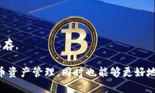   TokenPocket钱包：数字资产管理的最佳选择 / 

 guanjianci 数字钱包, TokenPocket, 加密货币, 区块链技术 /guanjianci 

随着区块链技术的飞速发展，加密货币的应用越来越普及，数字资产管理的重要性愈加凸显。TokenPocket作为一款知名的数字钱包，在这一领域中脱颖而出，为用户提供了一种简单、安全、高效的数字资产管理解决方案。本文将深入探讨TokenPocket的作用、使用方法以及其在加密货币交易中的优势，帮助用户更好地理解这一工具的价值。

TokenPocket的基本介绍
TokenPocket是一个多链数字钱包，支持管理各种主流的加密货币和区块链资产。用户可以通过TokenPocket钱包轻松地进行数字资产的存储、接收、发送和交易。它不仅支持比特币（BTC）、以太坊（ETH）、EOS等多种主流数字货币，还可以支持众多基于区块链技术的平台和代币。 

除了基本的数字资产管理功能外，TokenPocket还集成了去中心化应用（DApp）市场，用户可以直接在钱包内部访问各种DApp服务，如去中心化交易所、借贷平台、游戏等。这一切都为用户提供了更为丰富的数字资产体验，使得TokenPocket不仅仅是一个钱包，而是一个全方位的数字资产生态平台。 

TokenPocket的核心功能
TokenPocket具备多项核心功能，使其在各类数字钱包中独具特色：
ul
    listrong多链支持：/strong用户可以在一个钱包中管理多个区块链资产，极大地方便了资产管理。/li
    listrong安全性：/strongTokenPocket采用了多重安全保障措施，包括用户私钥本地存储、助记词备份等，确保用户资产的安全。/li
    listrongDApp访问：/strong内置的DApp市场使得用户能够方便地使用各种去中心化应用，拓宽了应用场景。/li
    listrong跨链交易：/strong在某些情况下，用户还能够通过TokenPocket进行跨链交易，提升资产流动性。/li
/ul

如何使用TokenPocket钱包
使用TokenPocket钱包非常简单，以下是详细的使用步骤：
ol
    listrong下载与安装：/strong首先，用户需要在官方网站或者各大应用商店中下载TokenPocket钱包应用。安装完成后，根据提示创建新钱包或导入现有钱包。/li
    listrong创建钱包：/strong在创建钱包时，用户需要设置一组密码，并将生成的助记词安全存储。助记词是恢复钱包的重要凭证，务必妥善保管。/li
    listrong添加资产：/strong创建完成后，用户可以选择添加各种加密资产。TokenPocket支持通过搜索功能快速找到所需的货币总账。/li
    listrong进行交易：/strong用户可以在钱包中输入接收地址和金额，轻松完成资产的发送或接收。TokenPocket会自动计算交易费用，并提供清晰的交易记录。/li
/ol

TokenPocket在数字资产管理中的优势
近年来，加密货币市场的不断波动，让资金管理变得尤为重要。TokenPocket作为一款数字钱包，其在资产管理中具备以下几大优势：
ul
    listrong用户友好的界面：/strongTokenPocket钱包的界面设计直观，用户无需具备太多金融知识，就能轻松上手使用。/li
    listrong实时的资产监控：/strong用户可以实时查看资产的涨跌情况，帮助用户做出更好的投资决策。/li
    listrong社区支持与更新：/strongTokenPocket拥有庞大的用户社区，定期更新提供新的功能和，确保钱包始终处于前沿水平。/li
/ul

常见问题解答

1. TokenPocket和其他数字钱包相比有什么优势？
TokenPocket作为一款多链Wallet，较其他单链钱包最大优势在于其多元化的支持能力，可以管理不同类型的数字资产。此外，TokenPocket内置了完善的去中心化应用市场，使得用户能够直接在应用中使用各种DApps，增加了实用性和便捷性。

相较于一些只提供基本钱包功能的应用，TokenPocket还具备较高的安全性。它采用了私钥本地存储，使用过程中不需要将私钥上传到云端，降低了被攻击的风险。同时，TokenPocket也定期发布安全性更新，确保用户的资产安全。

另外，TokenPocket提供了清晰的操作指引和实时的市场参考，帮助用户更好地理解市场动态，把握投资机会。

2. 如何保障TokenPocket钱包的安全性？
安全性是数字钱包用户最为关心的问题之一。TokenPocket提供了一系列安全措施来保障用户资产的安全性：

首先，在用户创建钱包时，TokenPocket将生成助记词和私钥，并将私钥保存在用户设备上，确保不需要联网传输。用户应将助记词妥善保管，避免丢失。

其次，TokenPocket采用了多重验证措施，例如在大部分操作中需要输入密码，增加了资产被盗用的难度。同时，用户还可选择启用指纹或面部识别功能，为钱包提供额外的安全保护。

最后，TokenPocket定期推送安全更新，并鼓励用户反馈潜在安全隐患，积极应对可能的安全威胁。

3. TokenPocket支持哪些加密资产和区块链？
TokenPocket支持多种主流加密资产，包括比特币（BTC）、以太坊（ETH）、EOS等。此外，随着区块链技术的日益发展，TokenPocket不断增加对新兴资产和区块链的支持。

用户可以通过TokenPocket进行多链资产的管理，确保所有重要资产都能在同一钱包中集中管理，简化了资产的监控与调配。而且，TokenPocket提供了用户友好的界面，能够轻松找到和选择需要管理的资产。同时，用户还可以关注TokenPocket的官方资讯，了解最新支持的资产和区块链。

4. 使用TokenPocket进行DApp操作是否安全？
使用TokenPocket访问去中心化应用（DApp）是相对安全的。TokenPocket通过助记词和私钥的本地存储保障用户的资产安全。而且，TokenPocket通过应用的专业审核，为用户提供相对安全的DApp选择。 

当然，在使用DApp时，用户应注意选择知名度高且评价好的DApp，通过TokenPocket进行交易时，确保输入的交易地址和金额均正确，以防止资金被误转。 

此外，用户在访问DApp时，应避免点击来源不明的链接，以减少遭受网络钓鱼或恶意软件攻击的风险。始终保持警惕，确保更加安全的数字资产管理体验。

5. TokenPocket的手续费如何？
TokenPocket的手续费根据不同的区块链网络而有所不同，用户在进行交易时，可以通过应用查看当前的网络费用。在执行转账操作时，用户可依据个人需求自行选择手续费高低，从而影响交易的确认速度。

一般来说，手续费低的交易可能需要更长的时间才能确认，而手续费高的交易则通常可在短时间内获得确认。TokenPocket会明确提示用户当前网络的状况，以便用户做出合理的选择。 

用户在与他人进行交易时，还需了解对方是否会收取额外的手续费，以便准确计算自己的资产。通过合理安排手续费，用户能够在交易中节省一部分成本，提高资金的利用效率。

6. 如何恢复TokenPocket钱包？
如果用户在使用过程中不幸丢失了设备或忘记了登录密码，TokenPocket提供了恢复钱包的功能。这一过程通常需要用户的助记词或私钥。以下是恢复TokenPocket钱包的步骤：

ol
    listrong下载TokenPocket：/strong在新设备上安装TokenPocket应用，并选择“导入钱包”选项。/li
    listrong输入助记词：/strong根据提示输入创建时生成的助记词。确保输入的顺序和字符一致。/li
    listrong重置密码：/strong在导入钱包后，用户可设置一个新密码以保障钱包安全，并及时记录下新密码以免遗忘。/li
/ol

值得注意的是，助记词是恢复钱包的唯一方式，用户应妥善保管。若助记词遗失，则无法恢复钱包中的资产，因此，在创建钱包时，一定要认真对待助记词的保存。

总结来说，TokenPocket作为一款多功能的数字资产管理钱包，为用户提供了便利和安全的服务。通过使用TokenPocket，用户可以更加轻松地进行加密货币资产管理，同时也能够更好地加入到去中心化金融（DeFi）和区块链生态中。无论是新手还是资深投资者，TokenPocket都能够满足他们的需求。