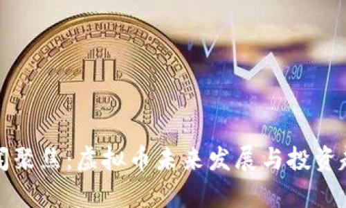 腾讯新闻聚焦：虚拟币未来发展与投资趋势解析