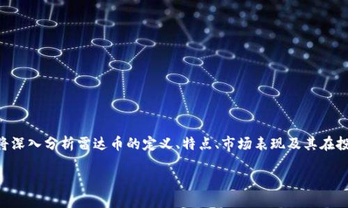虚拟币的世界复杂多变，其中包含了许多种类的数字货币。雷达币（Radar Token）是其中的一种。本文将深入分析雷达币的定义、特点、市场表现及其在投资中的潜在价值。同时，我们还将探讨与雷达币相关的一些关键问题，帮助您更好地理解这一虚拟货币。

雷达币：数字货币投资的新选择