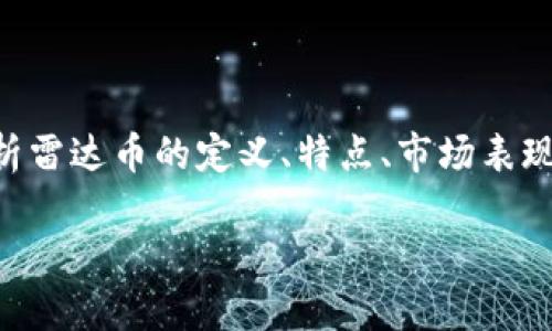 虚拟币的世界复杂多变，其中包含了许多种类的数字货币。雷达币（Radar Token）是其中的一种。本文将深入分析雷达币的定义、特点、市场表现及其在投资中的潜在价值。同时，我们还将探讨与雷达币相关的一些关键问题，帮助您更好地理解这一虚拟货币。

雷达币：数字货币投资的新选择