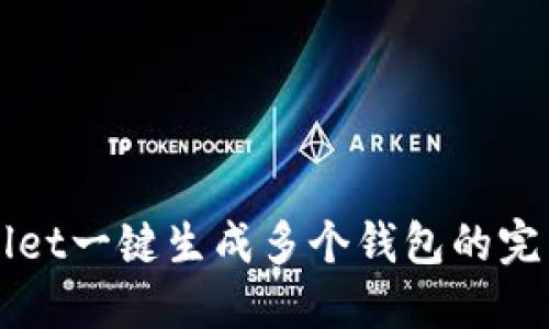TPWallet一键生成多个钱包的完整指南