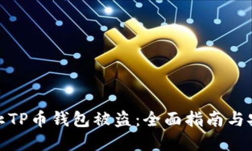 如何防止TP币钱包被盗：全面指南与安全建议