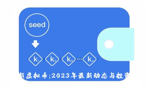 日本新虚拟币：2023年最新动态与投资机遇