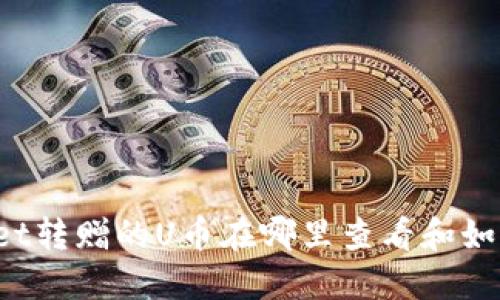 TPWallet转赠的U币在哪里查看和如何操作？
