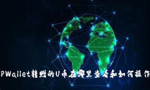 TPWallet转赠的U币在哪里查看和如何操作？