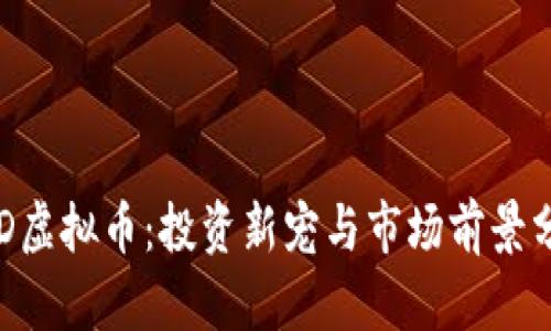 SRD虚拟币：投资新宠与市场前景分析