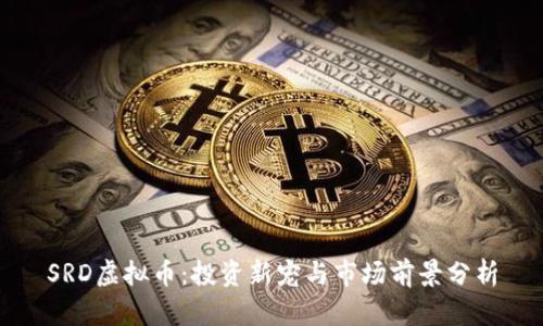 SRD虚拟币：投资新宠与市场前景分析