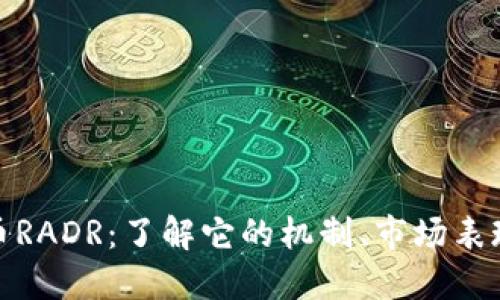 探索虚拟货币RADR：了解它的机制、市场表现和未来趋势