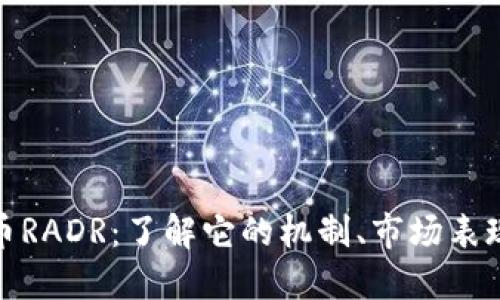 探索虚拟货币RADR：了解它的机制、市场表现和未来趋势